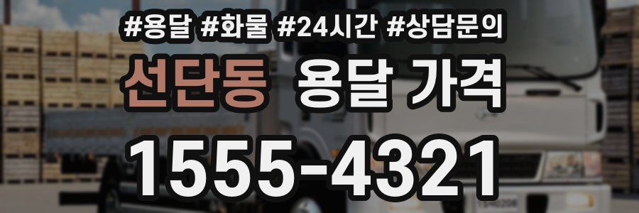 선단동 용달 가격