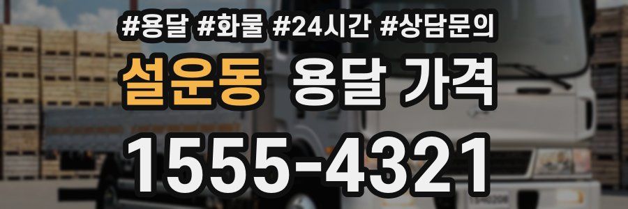 설운동 용달 가격