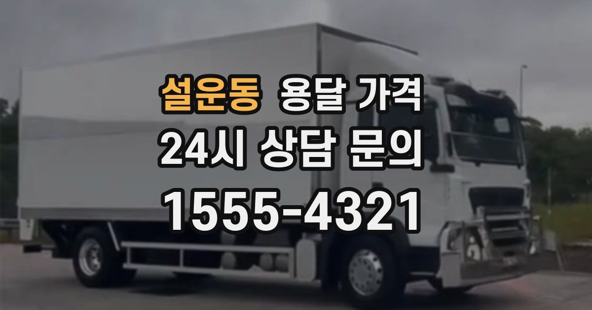 설운동 용달 가격