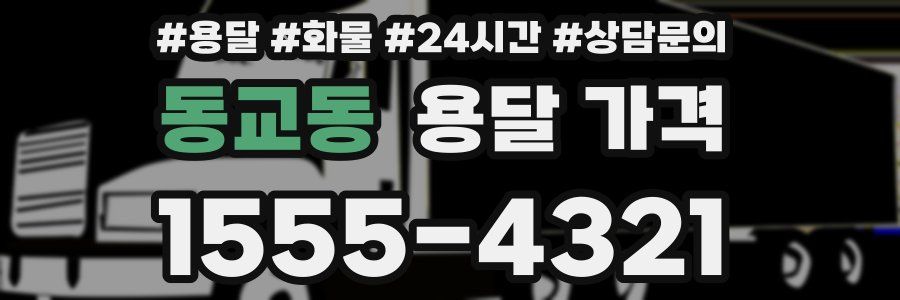 동교동 용달 가격