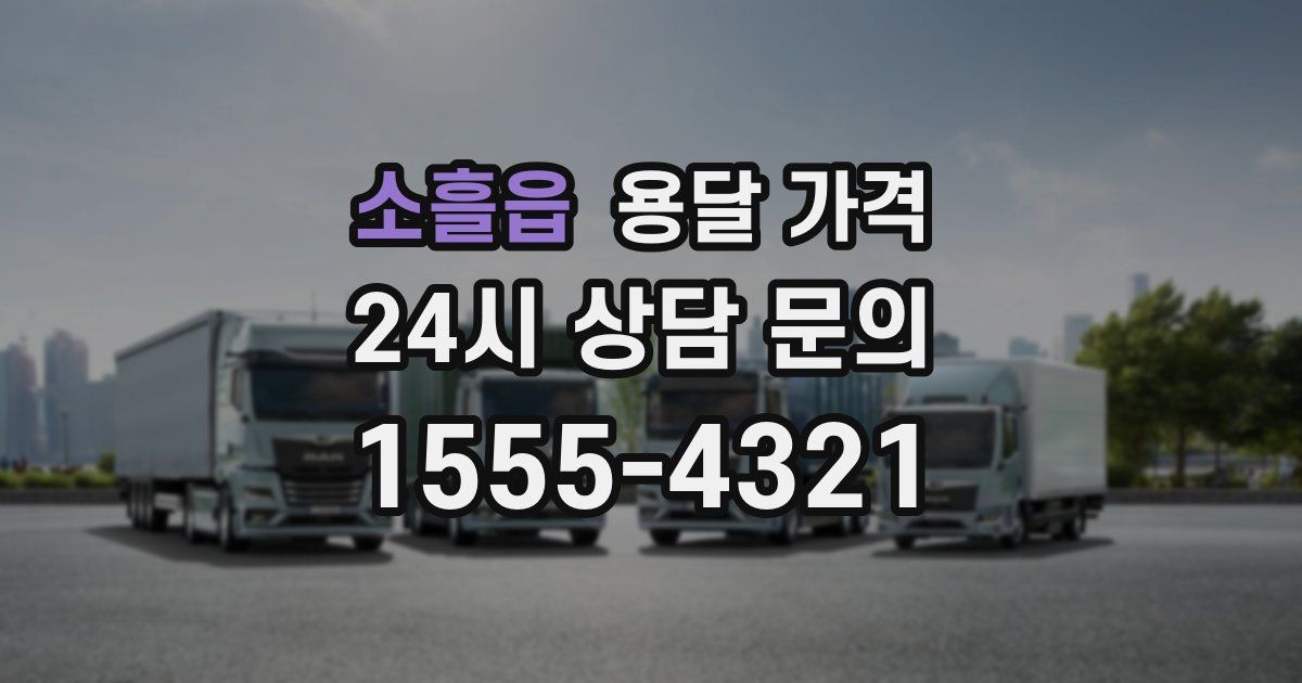 소흘읍 용달 가격