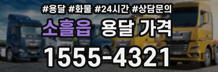 소흘읍 용달 가격