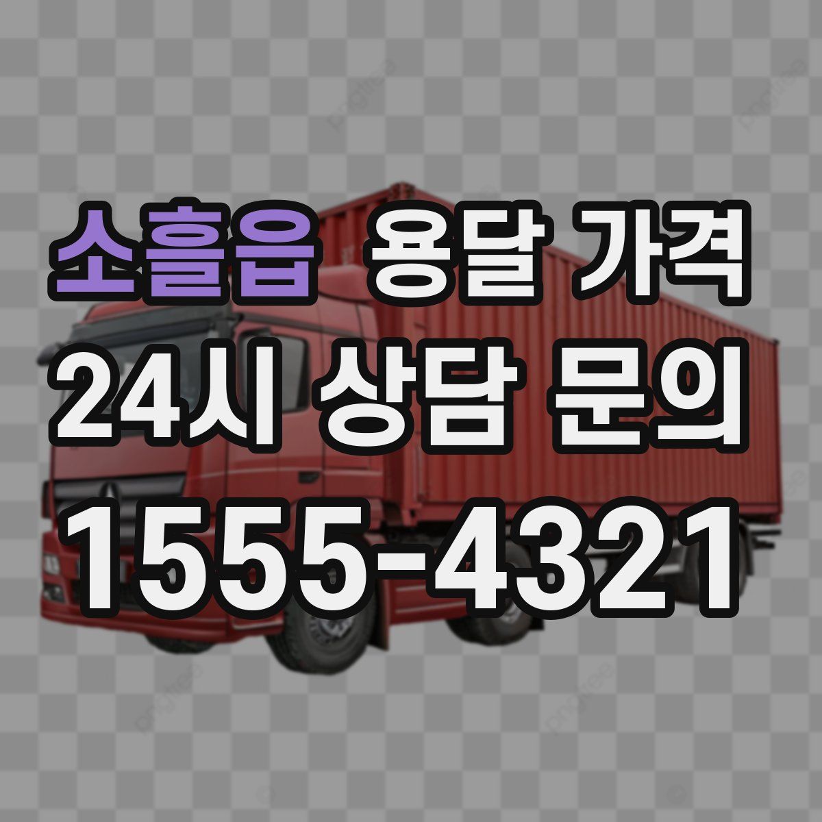 소흘읍 용달 가격