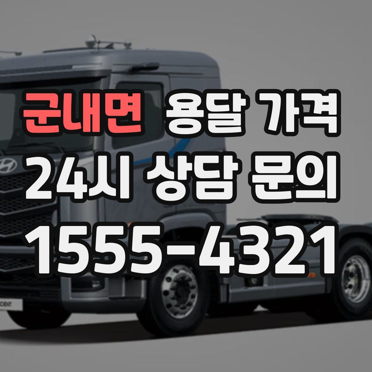 군내면 용달 가격