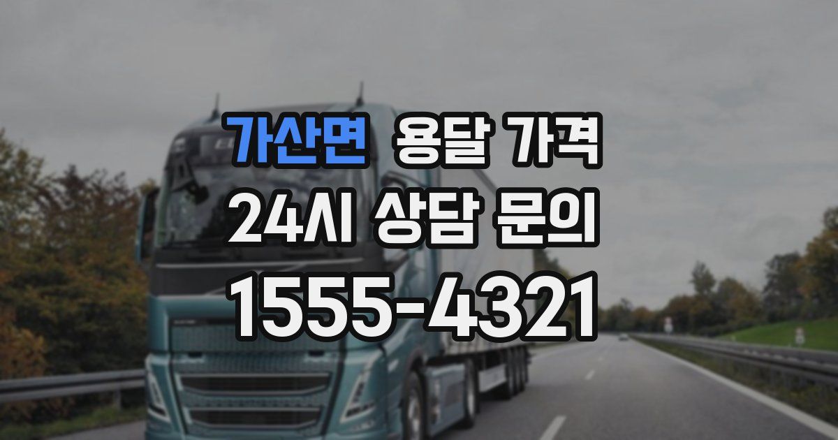 가산면 용달 가격