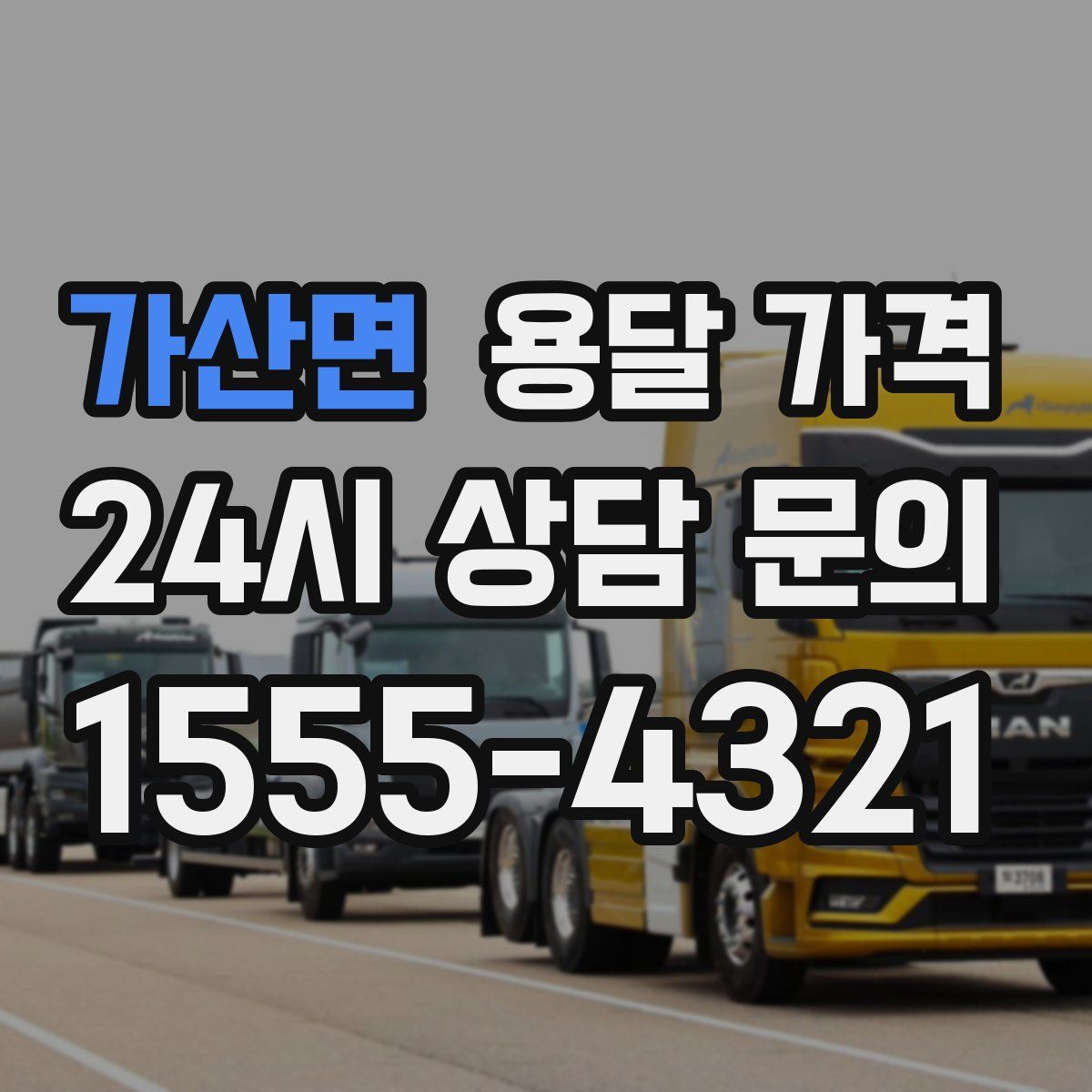 가산면 용달 가격