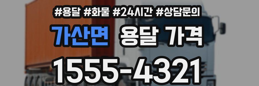 가산면 용달 가격