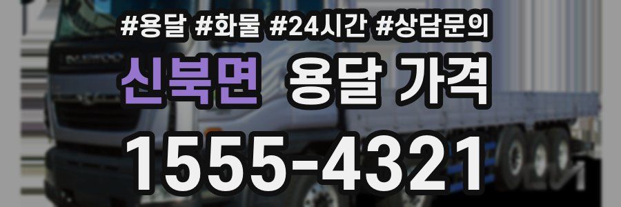 신북면 용달 가격