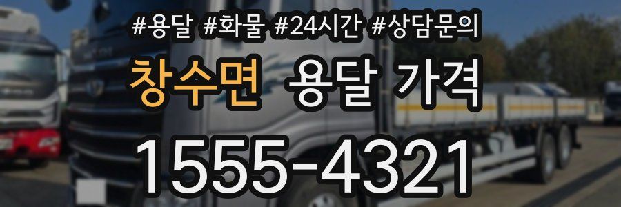 창수면 용달 가격