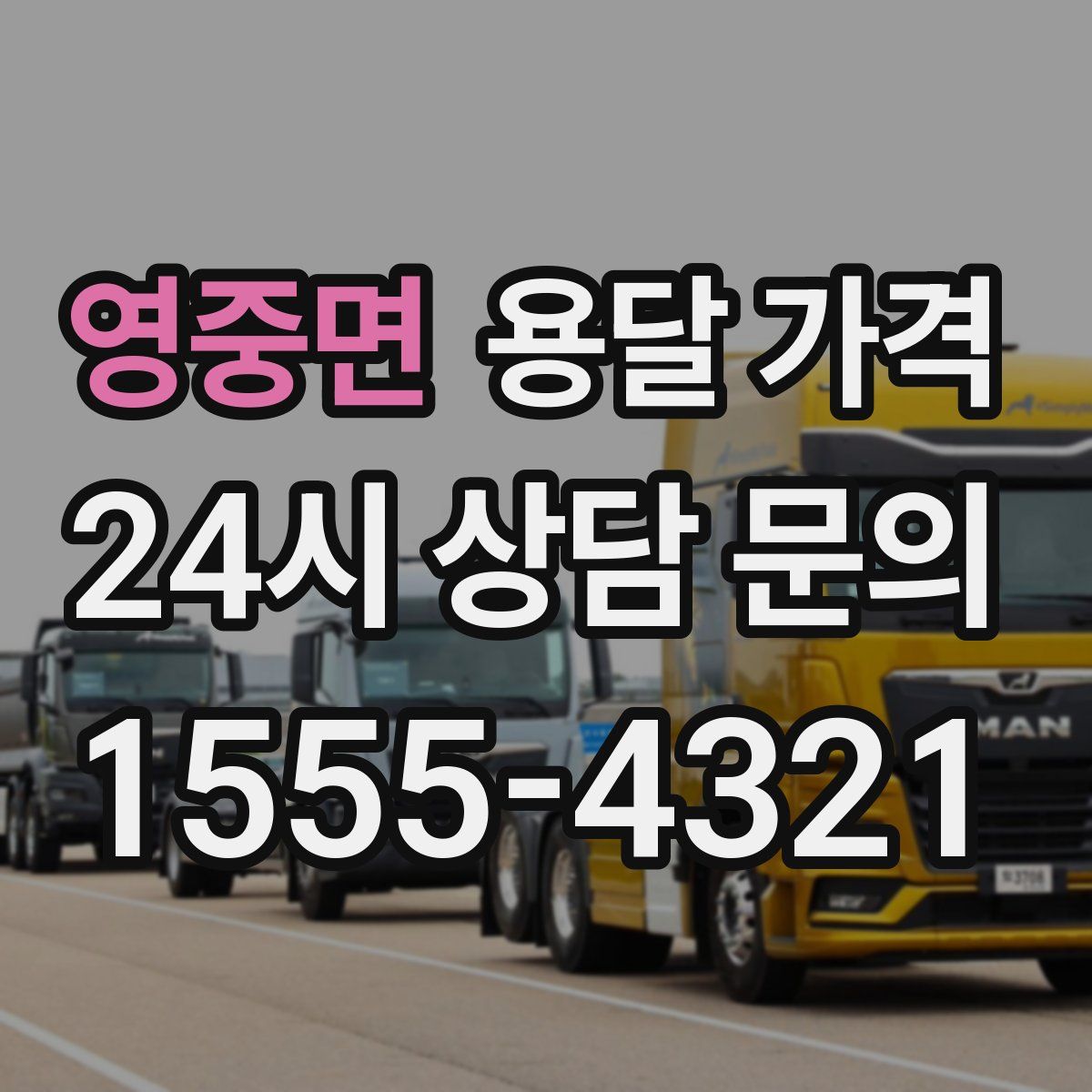 영중면 용달 가격