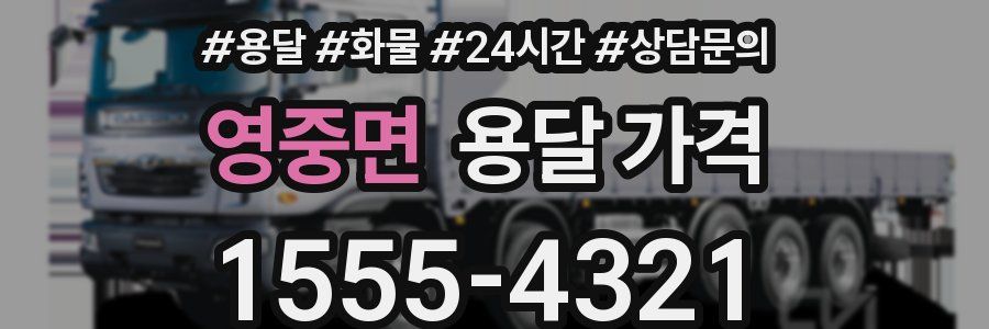 영중면 용달 가격