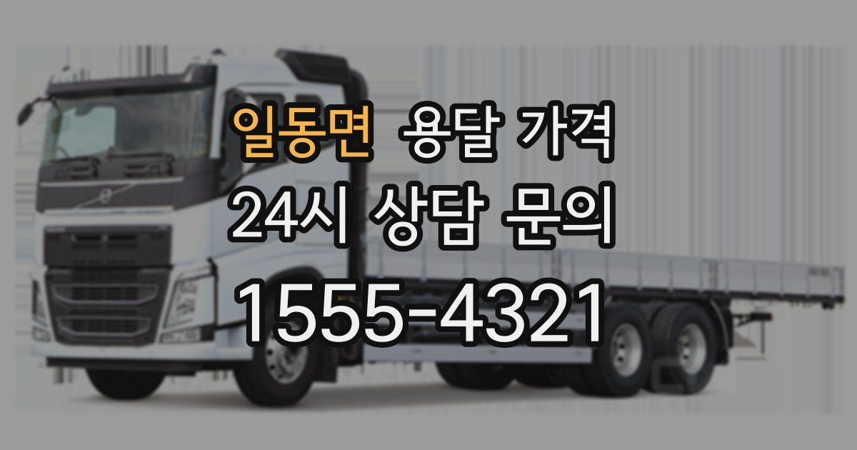 일동면 용달 가격