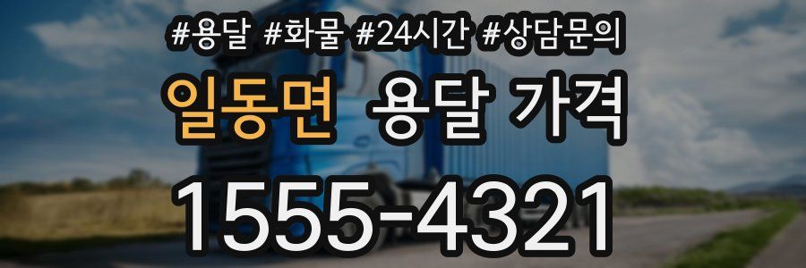 일동면 용달 가격