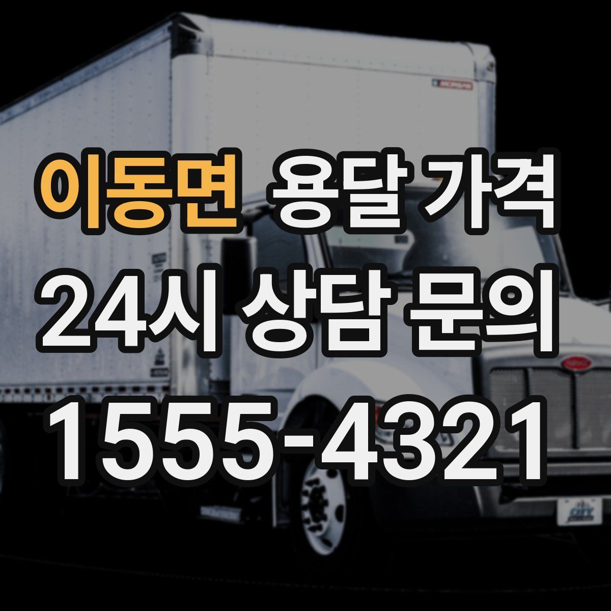 이동면 용달 가격