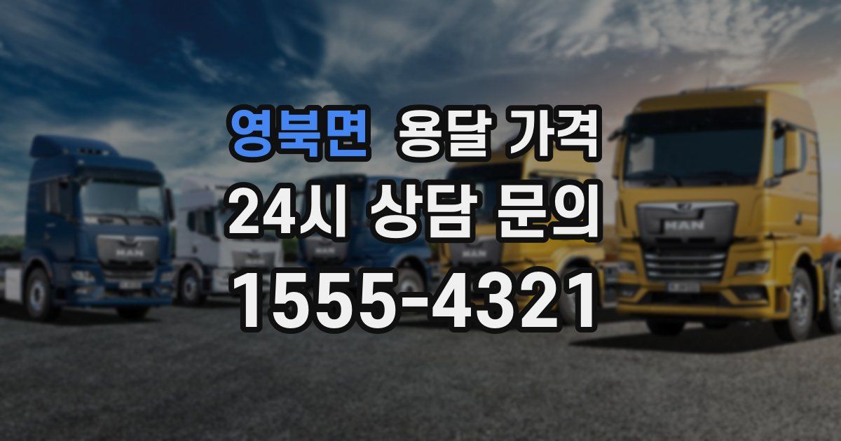 영북면 용달 가격