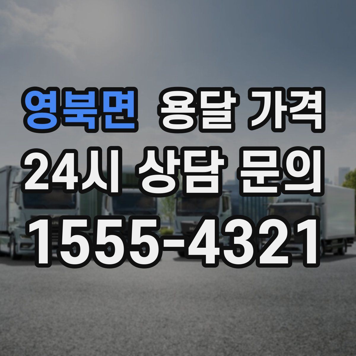 영북면 용달 가격