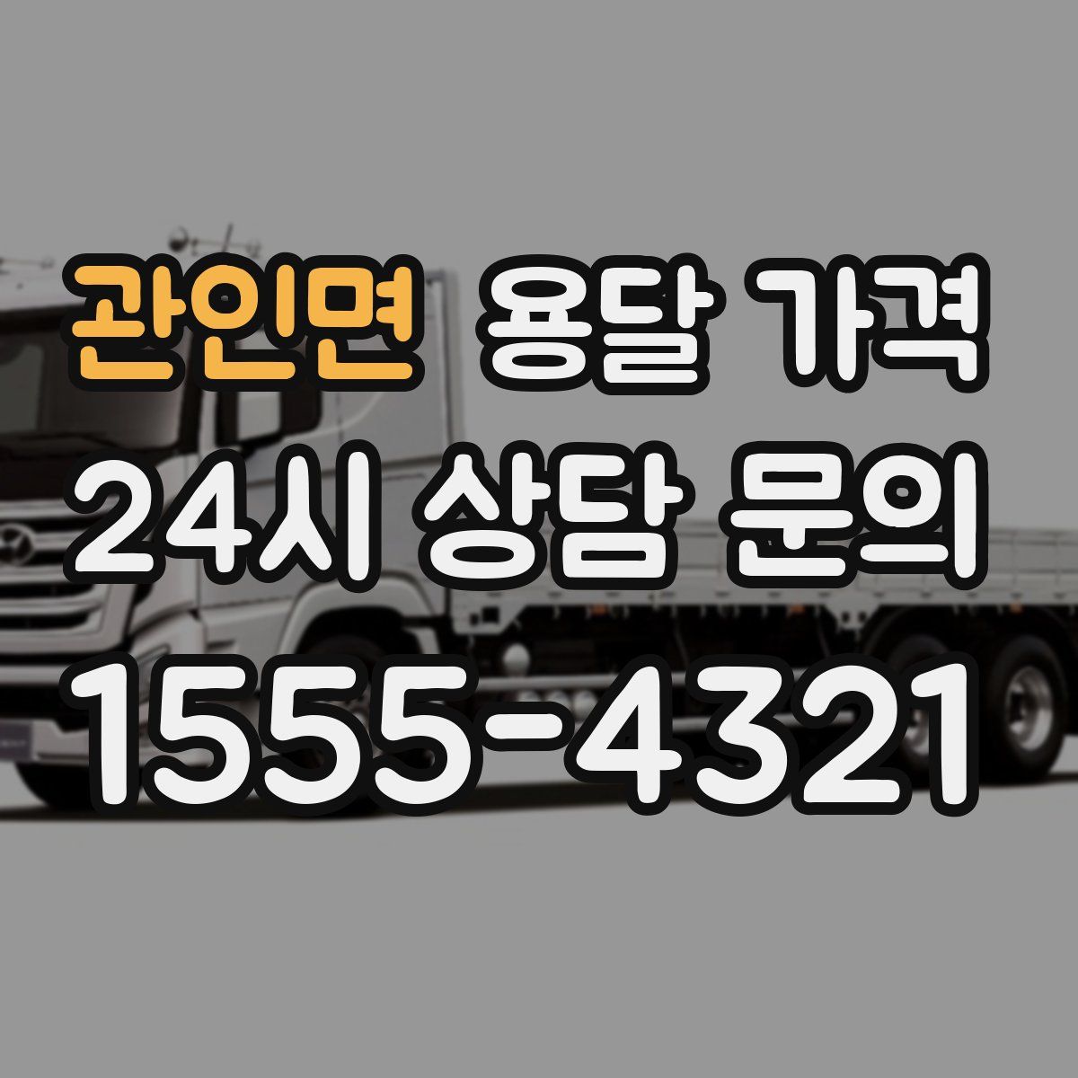 관인면 용달 가격