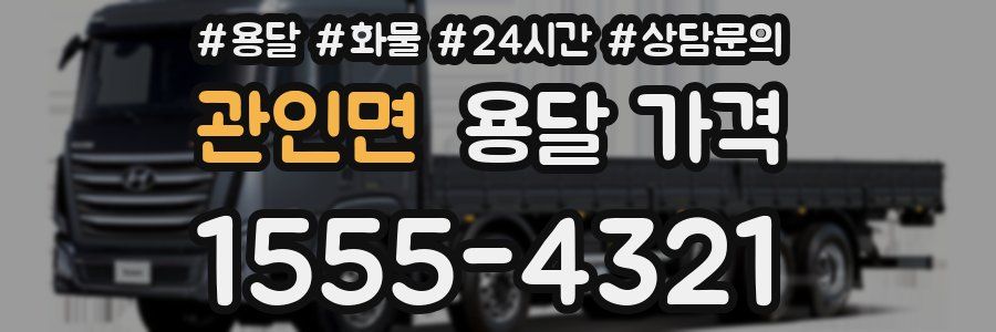 관인면 용달 가격