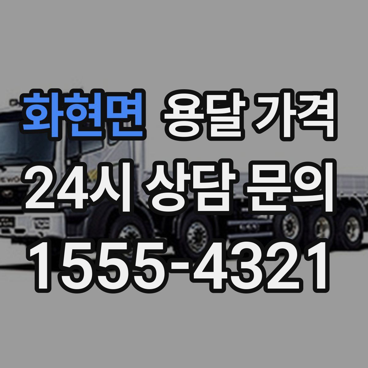 화현면 용달 가격