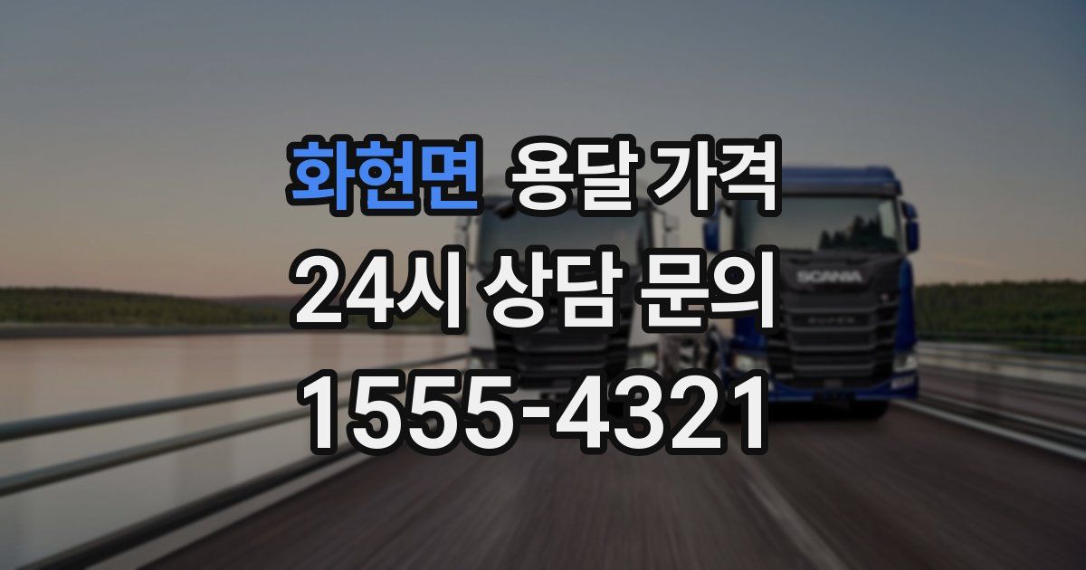 화현면 용달 가격