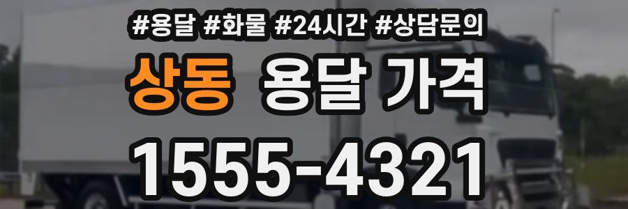 상동 용달 가격