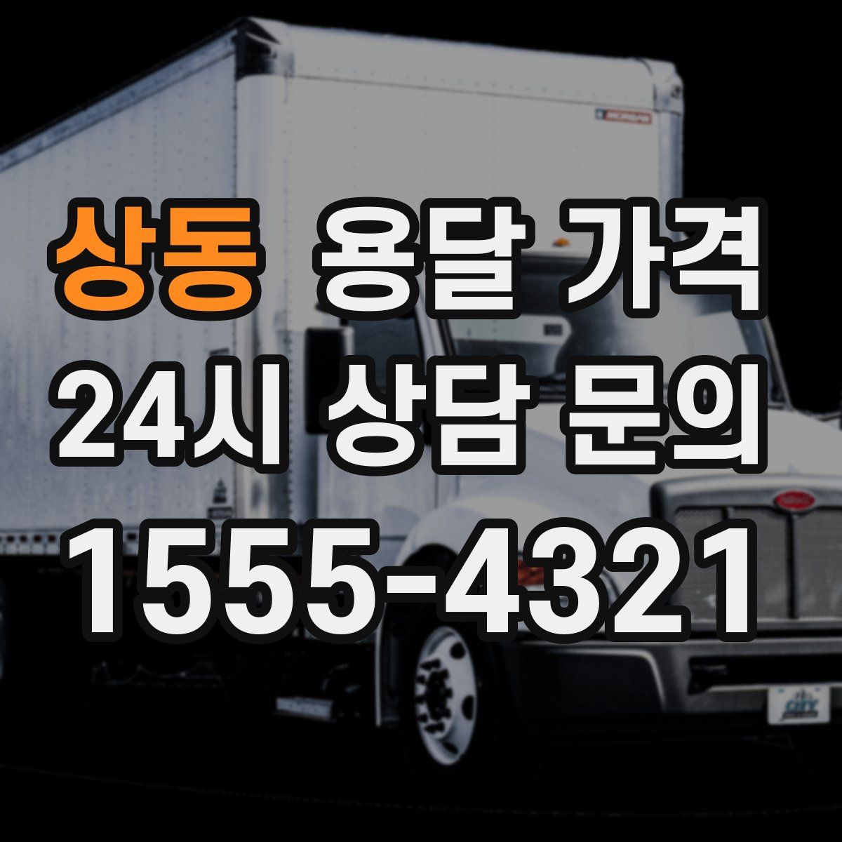 상동 용달 가격