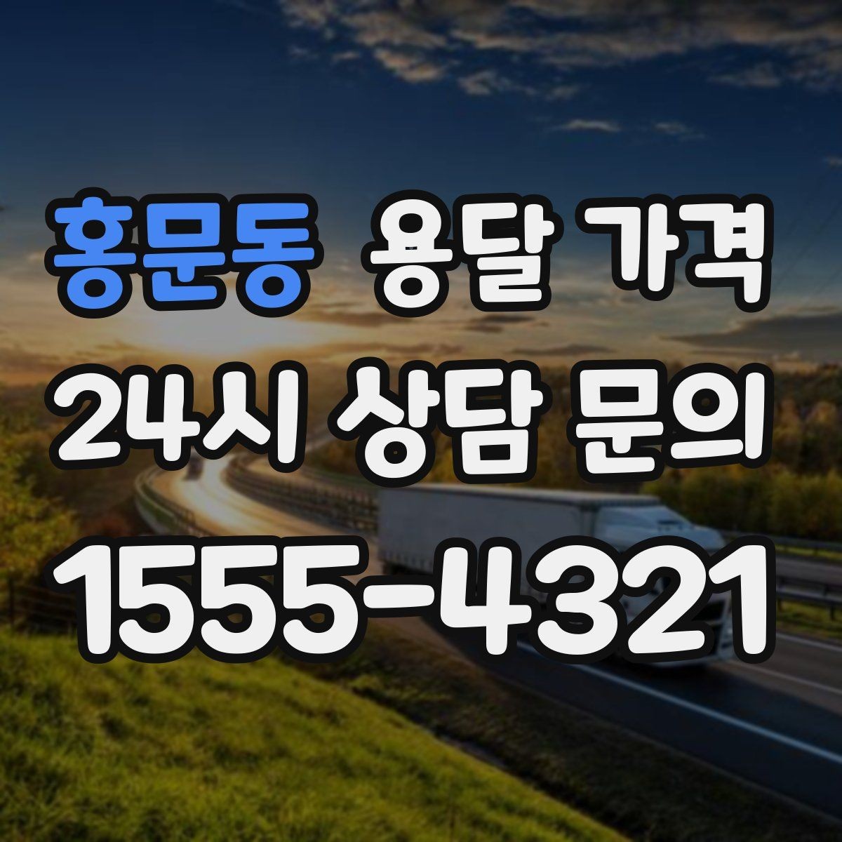 홍문동 용달 가격 기업용과 개인용 차이