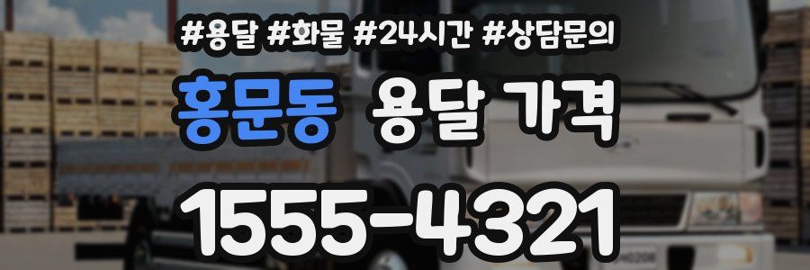 홍문동 용달 가격