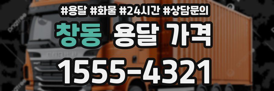 창동 용달 가격