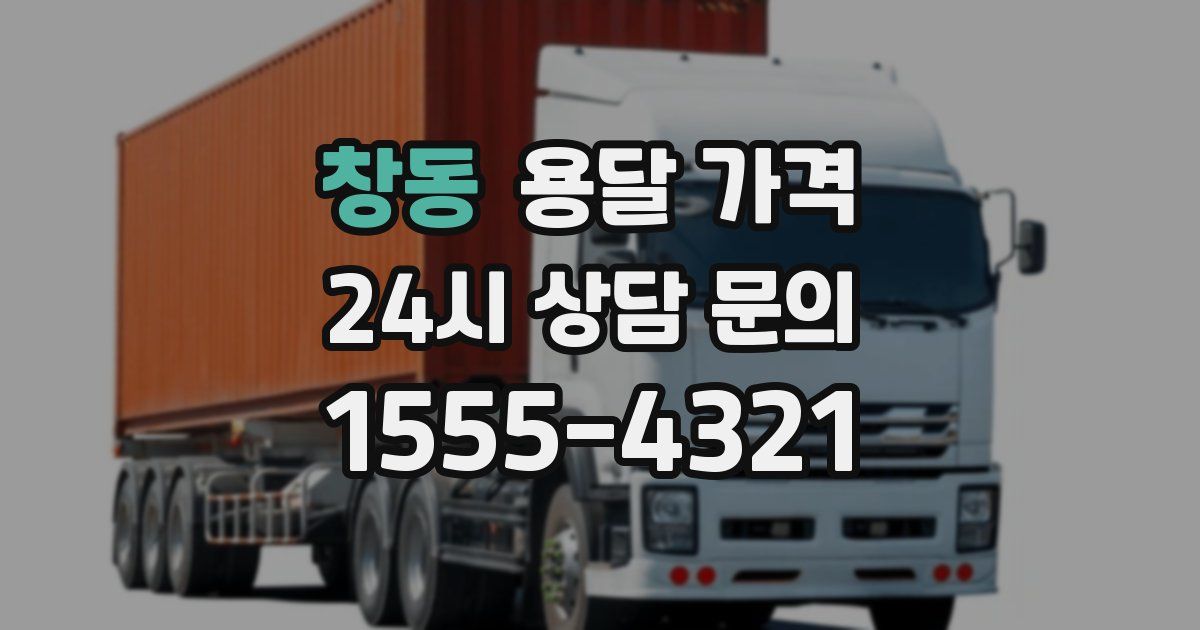 창동 용달 가격