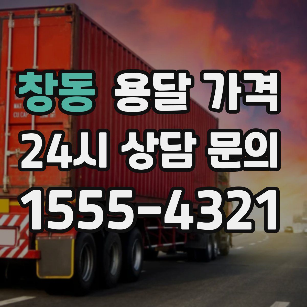 창동 용달 가격