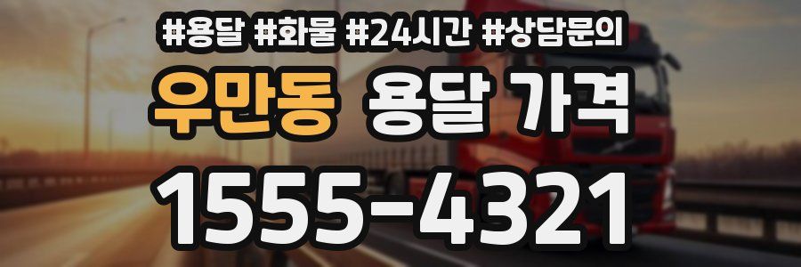 우만동 용달 가격