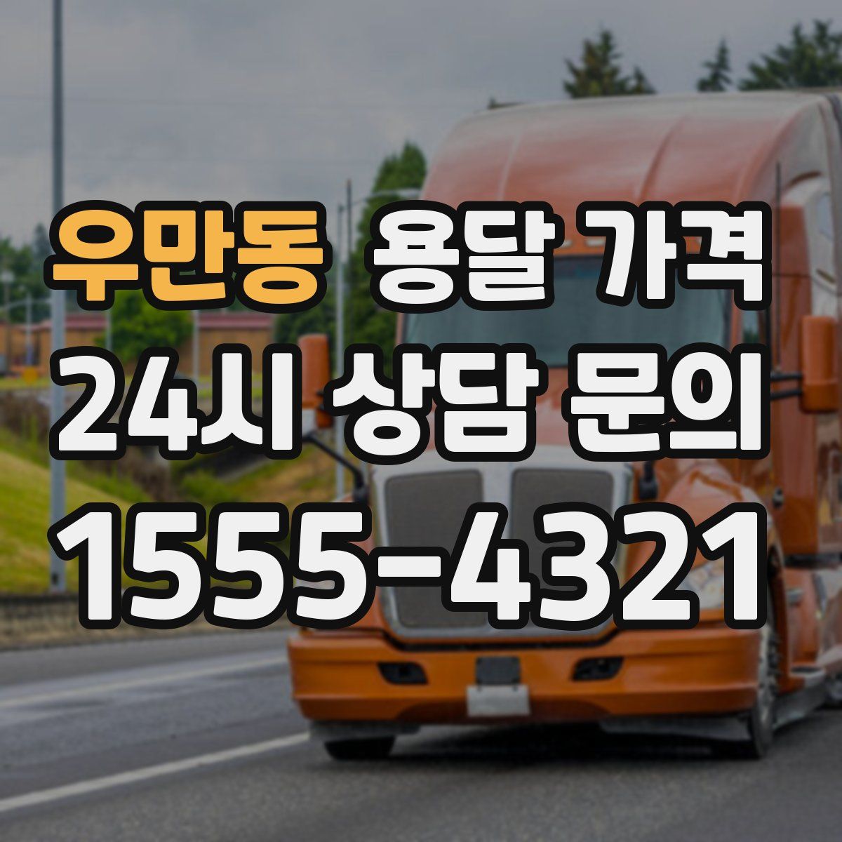 우만동 용달 가격