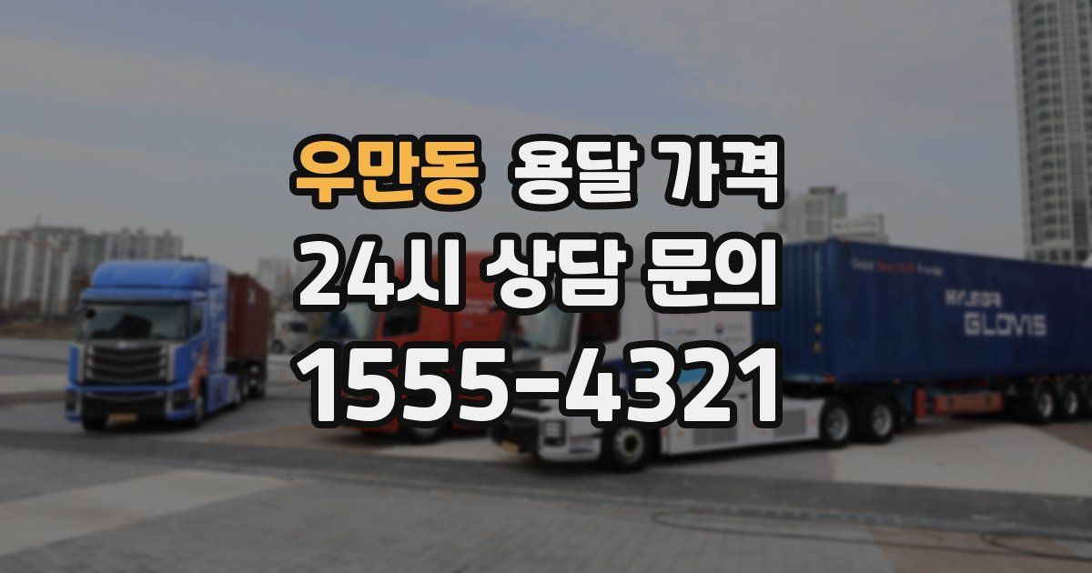 우만동 용달 가격