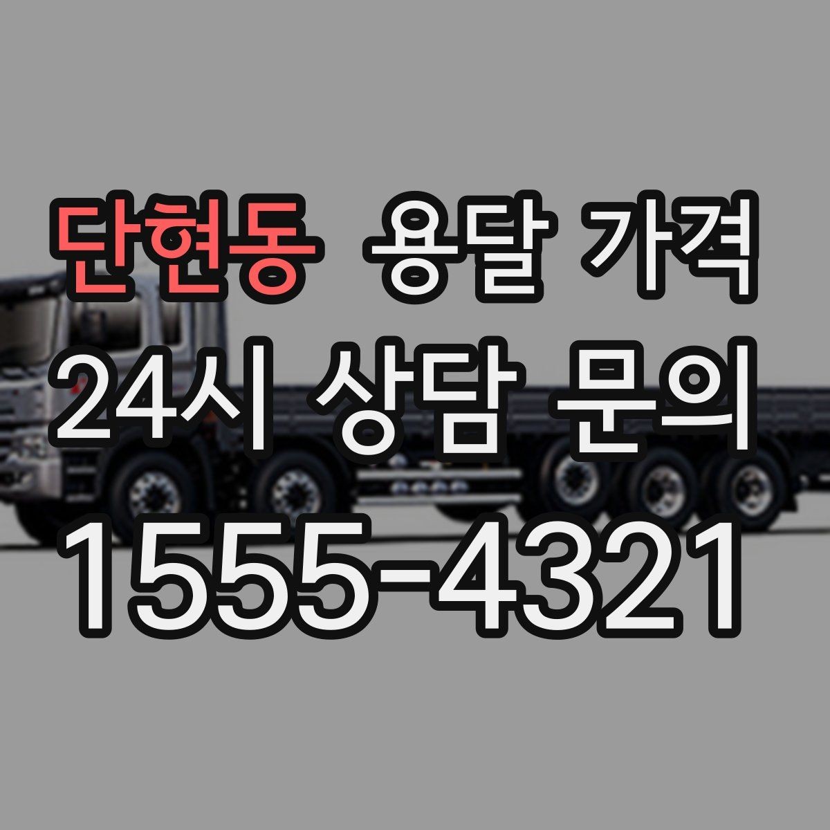 단현동 용달 가격 행사 물품 운송 시 주의사항