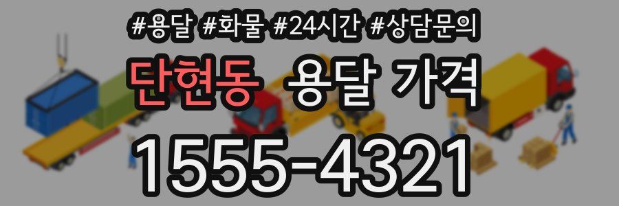 단현동 용달 가격