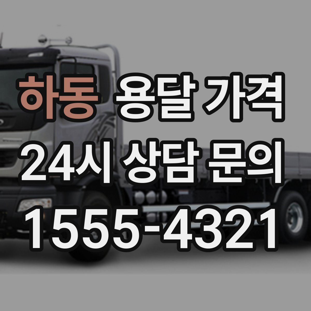 하동 용달 가격