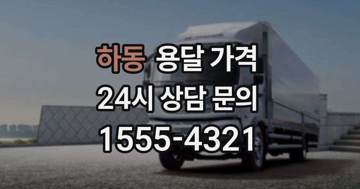 하동 용달 가격