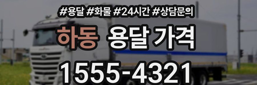 하동 용달 가격