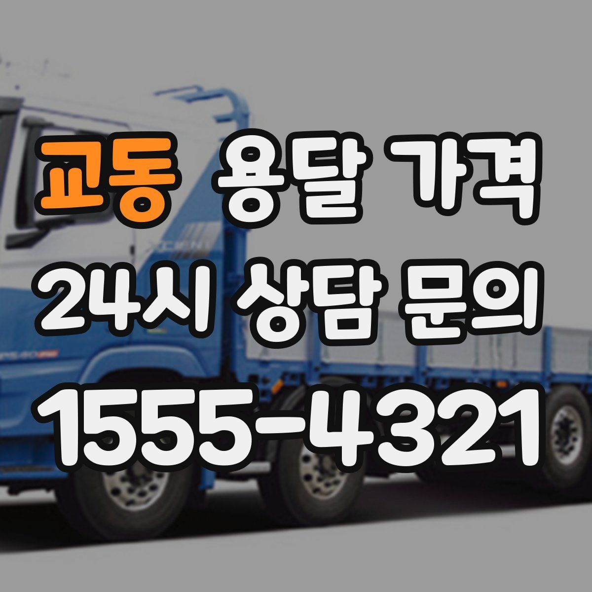 교동 용달 가격