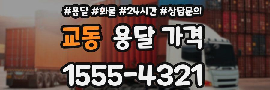 교동 용달 가격