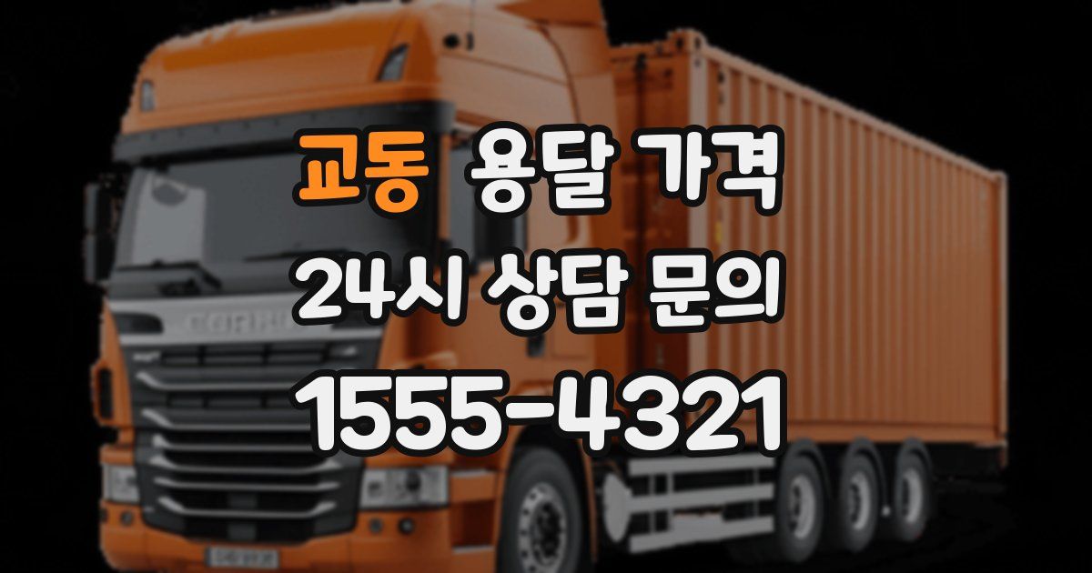 교동 용달 가격