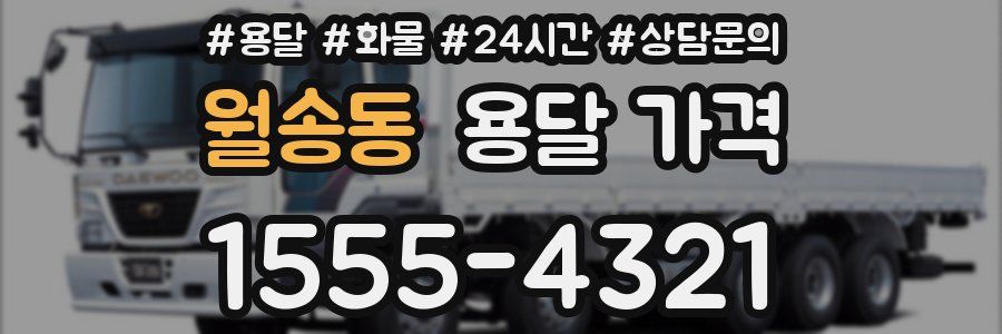 월송동 용달 가격