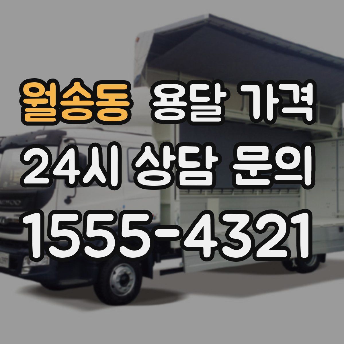 월송동 용달 가격