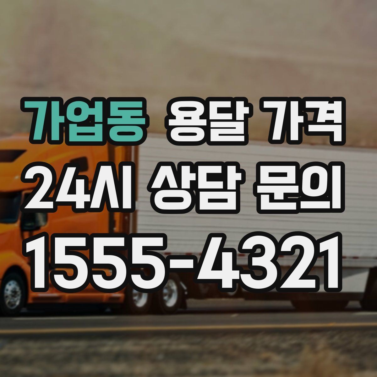 가업동 용달 가격 기사 도움 포함 여부에 따른 차이