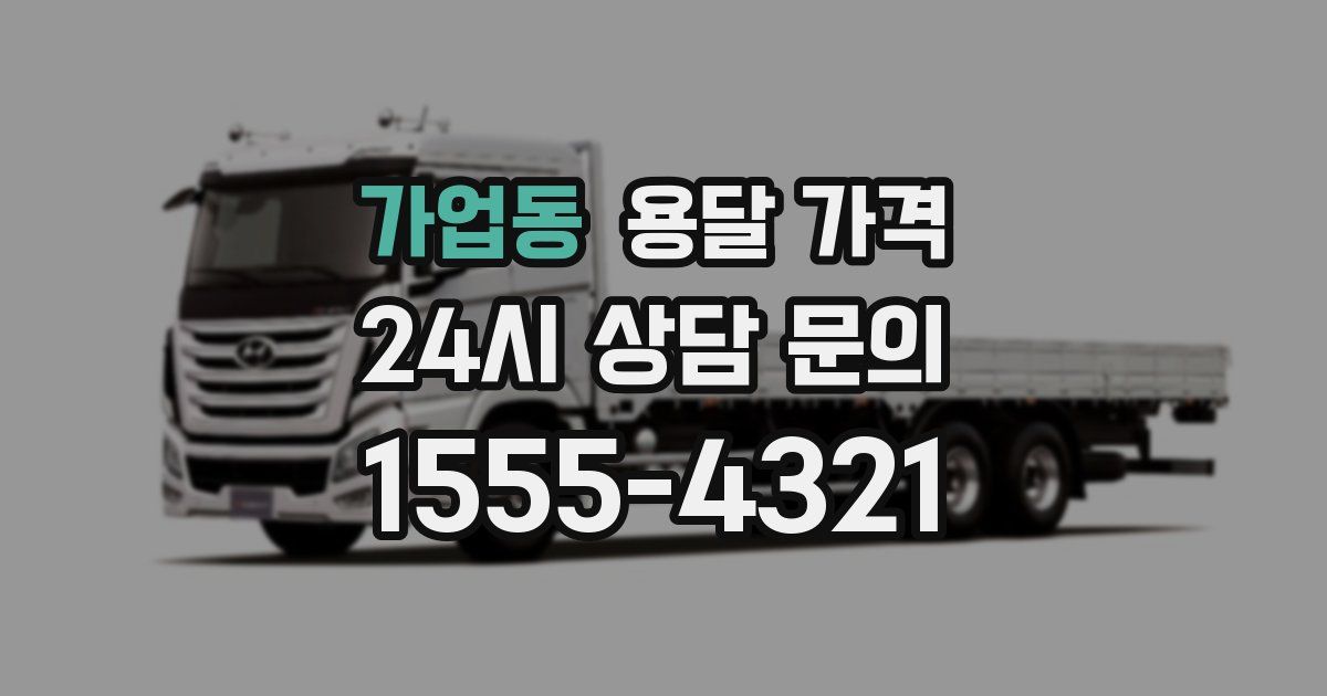 가업동 용달 가격