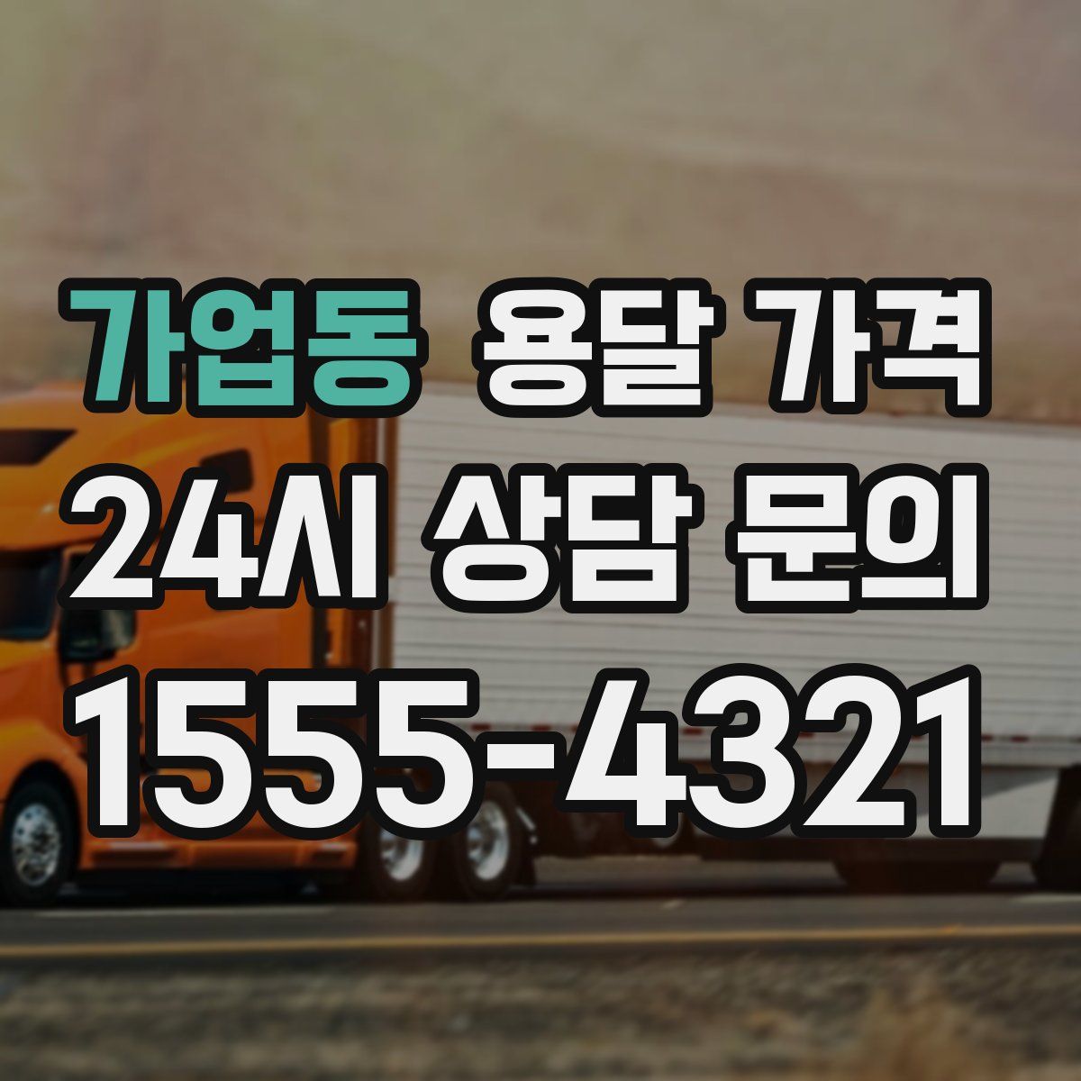 가업동 용달 가격