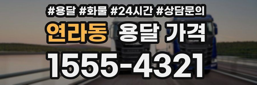 연라동 용달 가격