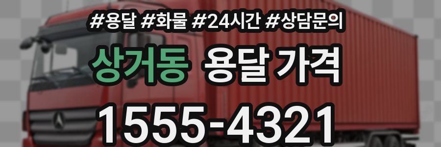 상거동 용달 가격