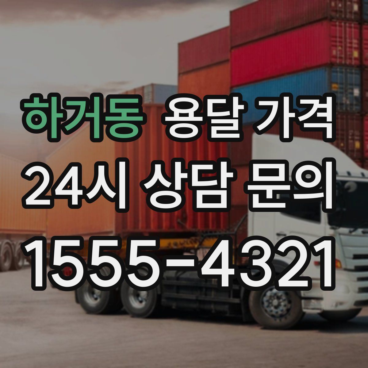 하거동 용달 가격